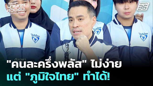 เลือกตั้ง 2569 | คนละครึ่งพลัส ไม่ได้ทำกันง่ายๆ แต่ ภูมิใจไทย ทำได้! | 27 ธ.ค. 68