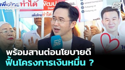 เลือกตั้ง 2569 | "ยศชนัน" พร้อมสานต่อนโยบายดี ฟื้นโครงการเงินหมื่น ? | 27 ธ.ค. 68