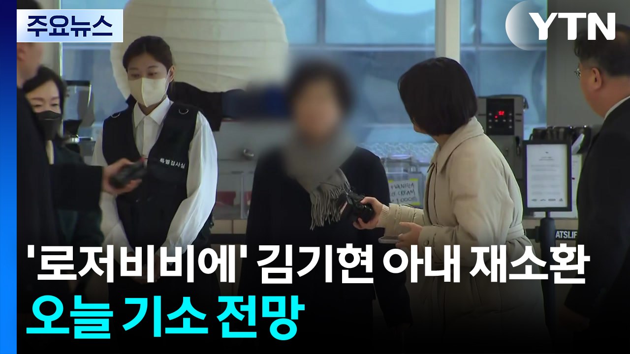 '로저비비에' 김기현 아내 특검 재소환...오늘 기소 전망 / YTN