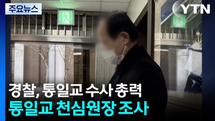 경찰, 통일교 천심원장 참고인 조사...주말에도 수사 총력 / YTN