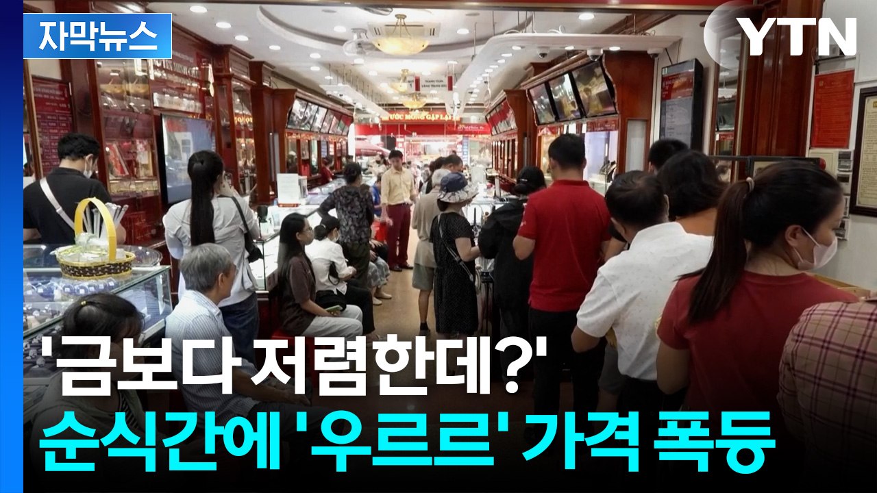 [자막뉴스] '서민의 금' 눈 돌린 투자자들... 현직 전문가들의 경고 / YTN