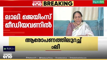 'കെ.സി വേണു​ഗോപാൽ ഇടപെട്ടു എന്ന് അദ്ദേഹത്തിന്റെ ​ഗ്രൂപ്പ് തന്നെയാണ് പറഞ്ഞത്'; ലാലി ജെയിംസ്