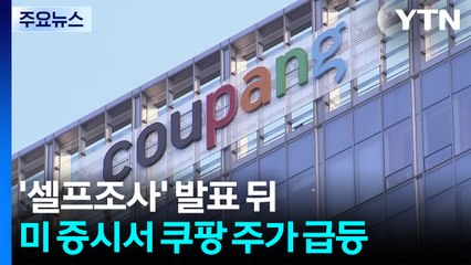 '셀프조사' 발표 뒤 쿠팡 주가 급등...미국선 "소비자 신뢰 회복" / YTN