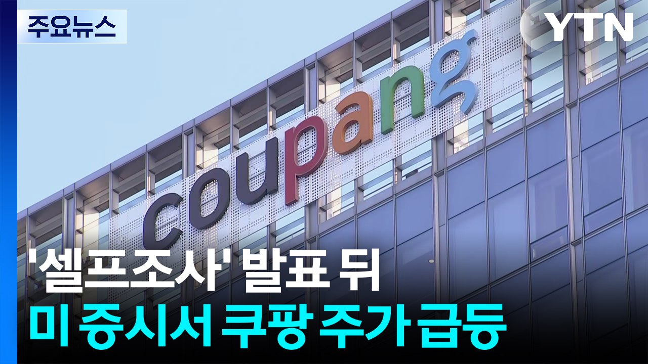 '셀프조사' 발표 뒤 쿠팡 주가 급등...미국선 "소비자 신뢰 회복" / YTN