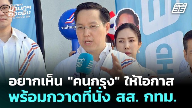 เลือกตั้ง2569 | อรรถวิชช์ ลั่น! ไม่กลัวพรรคประชาชนพร้อมกวาดที่นั่ง สส. กทม. | 27 ธ.ค. 68