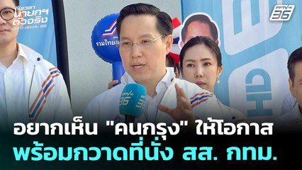 เลือกตั้ง 2569 | อรรถวิชช์ ลั่น! ไม่กลัวพรรคประชาชนพร้อมกวาดที่นั่ง สส. กทม. | 27 ธ.ค. 68