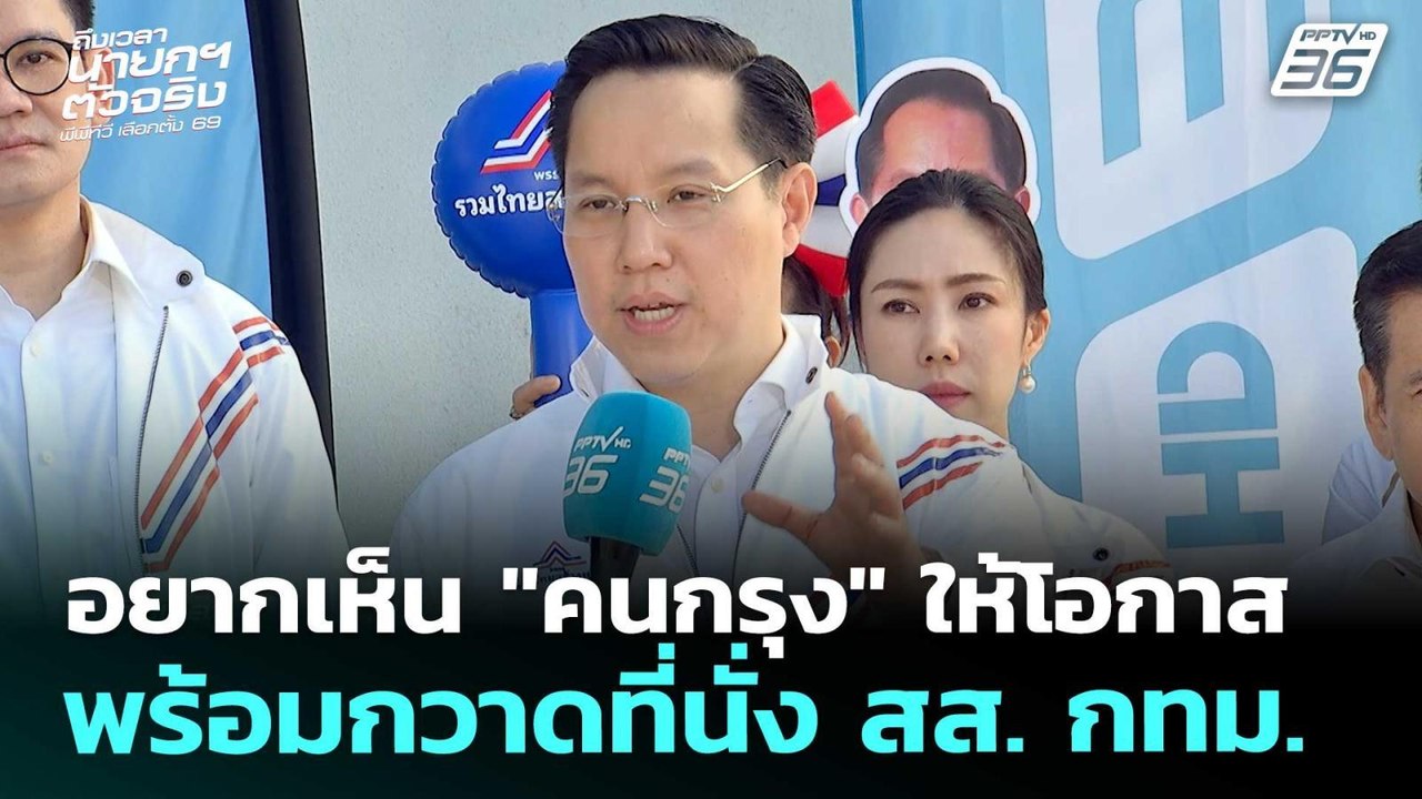 เลือกตั้ง 2569 | อรรถวิชช์ ลั่น! ไม่กลัวพรรคประ...