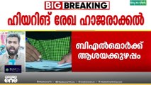 SIR; ഹിയറിങ്ങിനുള്ള രേഖ ഹാജരാക്കുന്നതിൽ ബിഎൽഒമാർക്ക് അവ്യക്തത