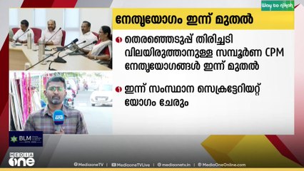 'എങ്ങനെ തോറ്റു?' തദ്ദേശ തെരഞ്ഞെടുപ്പ് പരാജയം ചർച്ച ചെയ്യാൻ സിപിഎം നേതൃയോഗം ഇന്ന് ചേരും