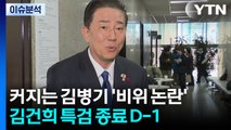 커지는 김병기 '비위 논란'... 김건희 특검 수사 종료 D-1 / YTN