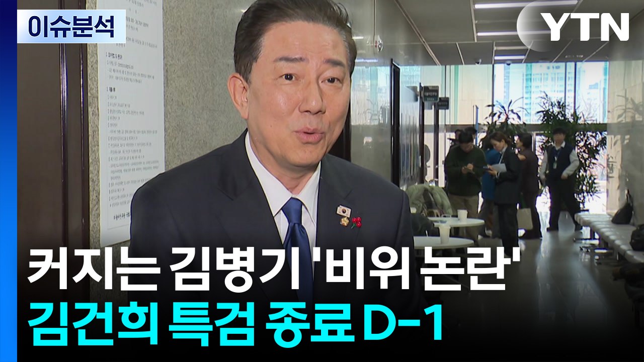 커지는 김병기 '비위 논란'... 김건희 특검 수사 종료 D-1 / YTN