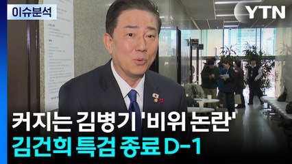 커지는 김병기 '비위 논란'... 김건희 특검 수사 종료 D-1 / YTN