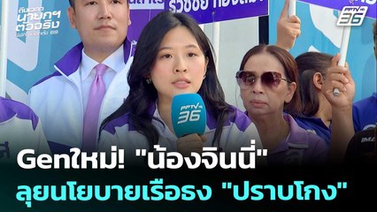 เลือกตั้ง 2569 | Genใหม่! "น้องจินนี่" ลุยนโยบายเรือธงปราบโกง | 27 ธ.ค. 68
