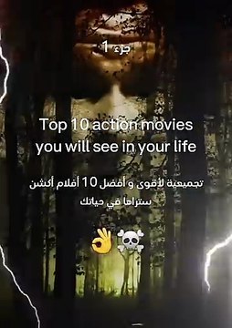 تجميعية لأفضل 10 أفلام أكشن ستراها في حياتك ☠️👌 Top 10 action movies you will see in your life