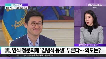 與, 연석 청문회에 ‘김범석 동생’ 부른다…의도는?
