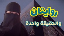 روايتان وحقيقة واحدة -قصة نبى  (6 إبراهيم عليه السلام الجزء الثاني)