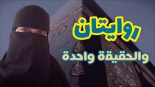 روايتان وحقيقة واحدة قصة نبى  _ أدم عليه السلام (1)
