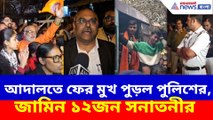 আদালতে ফের মুখ পুড়ল পুলিশের, জামিন ১২জন সনাতনীর