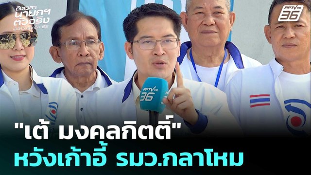 เลือกตั้ง 2569 | เต้ มงคลกิตติ์ ทางเลือกใหม่ หวังนั่งเก้าอี้ รมว.กลาโหม | 27 ธ.ค. 68