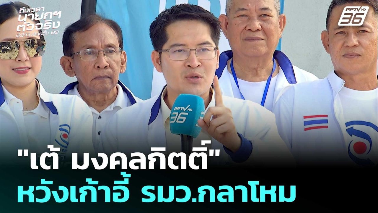 เลือกตั้ง 2569 | "เต้ มงคลกิตติ์" ทางเลือกใหม่...