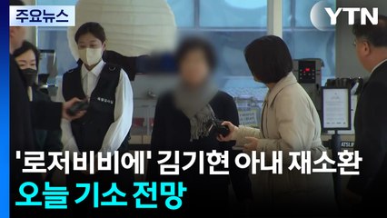 '로저비비에' 김기현 아내 특검 재소환...오늘 기소 전망 / YTN