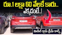 Second Hand Cars: బడ్జెట్ లో సెకండ్ హ్యాండ్ కారు కోసం చూస్తున్నారా..!| Oneindia Telugu