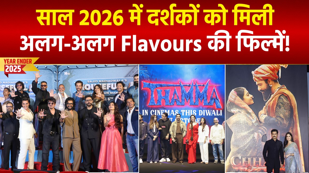 सिर्फ Hit Films नहीं, तमाम Emotions को Feel कर Year 2026 में खुश हुए Fans!