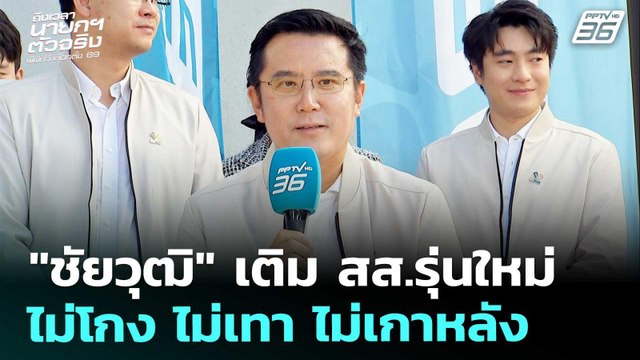 เลือกตั้ง2569 | ไม่มีอ่อม! ชัยวุฒิ เติม สส.รุ่นใหม่ ร่วมงานได้ทุกพรรค | 27 ธ.ค. 68