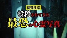 投稿されてきた 最恐の心霊写真