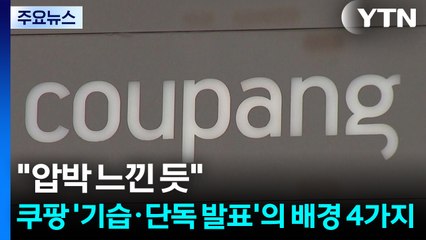 "압박 느낀 듯"...쿠팡 '기습·단독 발표'의 배경 4가지 / YTN