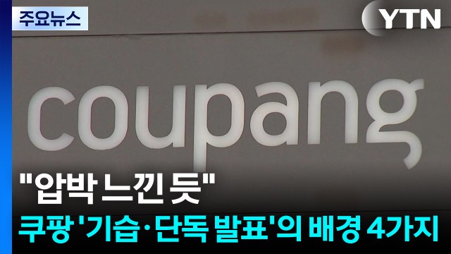 압박 느낀 듯 ...쿠팡 '기습·단독 발표'의 배경 4가지 / YTN