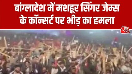 बांग्लादेश में रॉकस्टार जेम्स के कॉन्सर्ट पर कट्टरपंथियों का हमला, फेंके ईंट-पत्थर