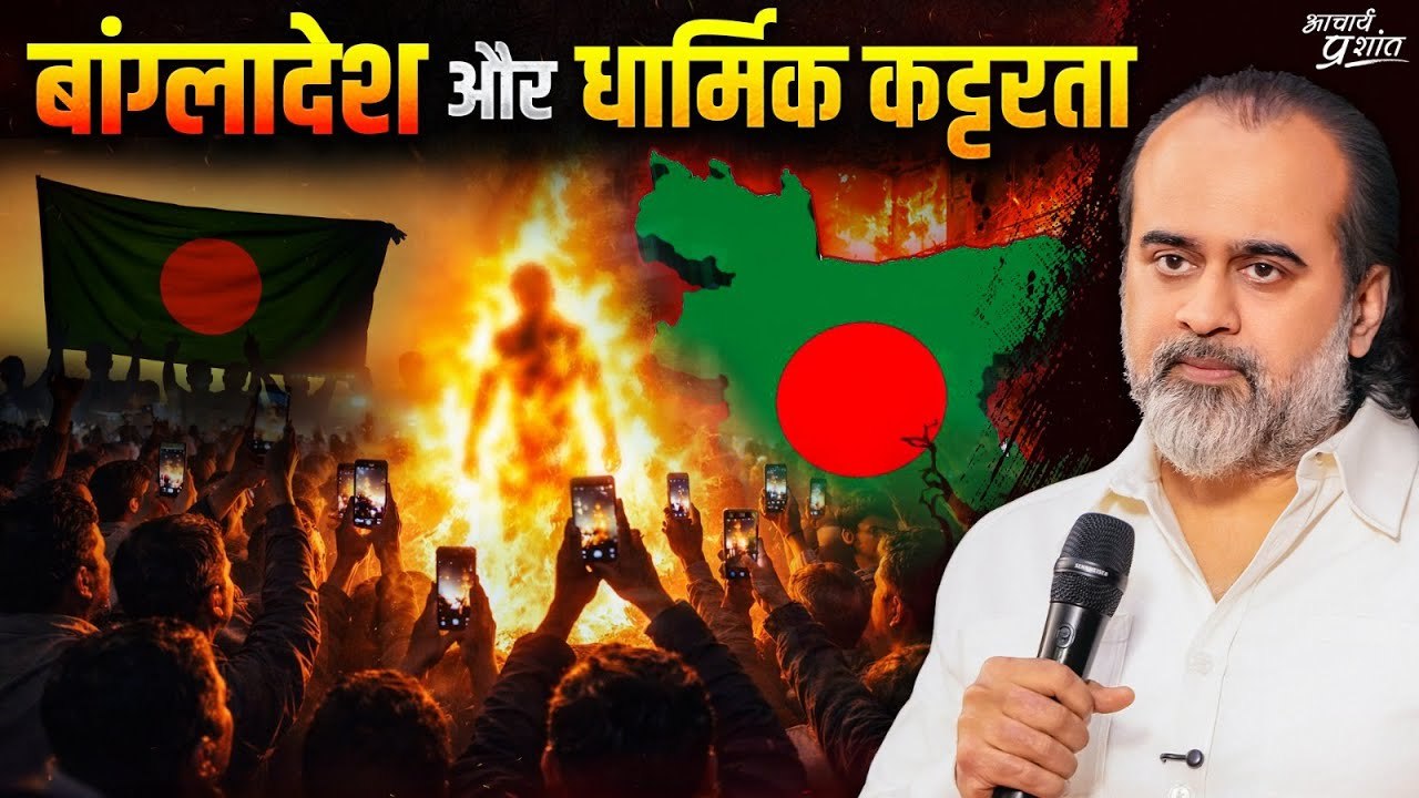 बांग्लादेश में क्या हुआ? पूरी और असली बात || आचार्य प्रशांत, बातचीत (2024)