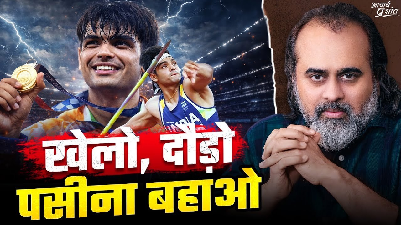 "नीरज चोपड़ा के सवाल, आचार्य प्रशांत की ललकार: लक्ष्य, मेहनत और सच || आचार्य प्रशांत (2024) "