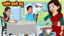 पसीने वाली बहु | Paseene Wali Bahu