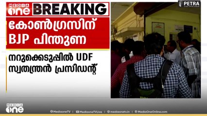 'കുമരകത്ത് യുഡിഎഫിനെ പിന്തുണച്ച് ബിജെപി' നറുക്കെടുപ്പിലൂടെ യുഡിഎഫ് സ്വതന്ത്രൻ പ്രസിഡന്റായി