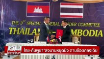 “ไทย-กัมพูชา” ลงนามหยุดยิง | ทันข่าวเที่ยง | 27 ธ.ค.68 | PART 1