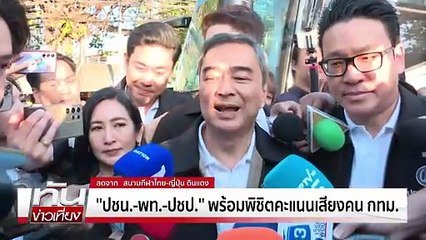 ผู้สมัคร สส.กทม. ขอเสียงคนเมืองหลวง | ทันข่าวเที่ยง | 27 ธ.ค.68 | PART 1