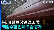 [한반도 리뷰] 북, 성탄절 당일 건조 중 핵잠수함 전체 모습 공개 / YTN