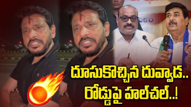 Duvvada Srinivas: చం*పుతారా.. రండి.. సవాల్ విసిరిన దువ్వాడ..! | Oneindia Telugu