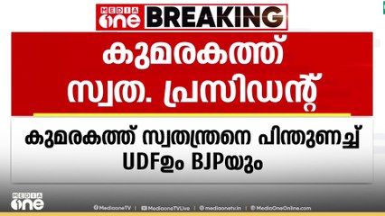 കുമരകത്ത് ബിജെപിയുടെ പിന്തുണ ആവശ്യപ്പെട്ടിട്ടില്ലെന്ന് യുഡിഎഫ്