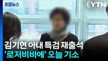 김건희 특검, 김기현 아내 재소환...오늘 기소 전망 / YTN
