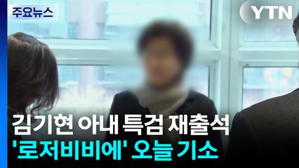 김건희 특검, 김기현 아내 재소환...오늘 기소 전망 / YTN