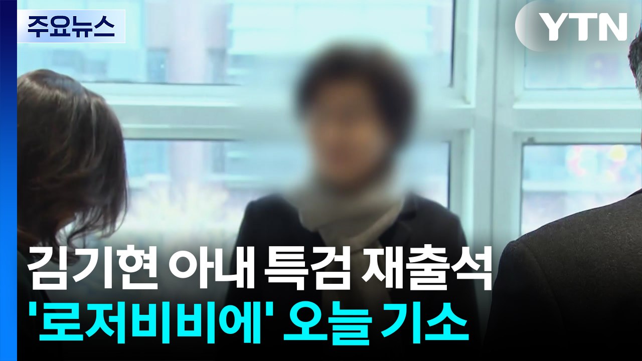 김건희 특검, 김기현 아내 재소환...오늘 기소 전망 / YTN