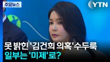 못 밝힌 '김건희 의혹' 수두룩...일부는 '미제'로? / YTN
