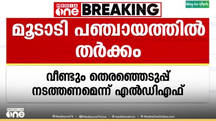 മൂടാടി പഞ്ചായത്തിൽ എൽഡിഎഫ് അംഗത്തിൻറെ വോട്ട് അസാധുവായി ,യുഡിഎഫ് സ്ഥാനാർഥി വിജയിച്ചു