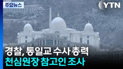 경찰, 통일교 천심원장 참고인 조사...주말에도 수사 총력 / YTN