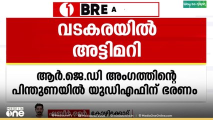 വടകര ബ്ലോക്ക്‌ പഞ്ചായത്തിൽ ആർജെഡി അം​ഗത്തിന്റെ പിന്തുണയോടെ ഭരണം പിടിച്ച് യുഡിഎഫ്