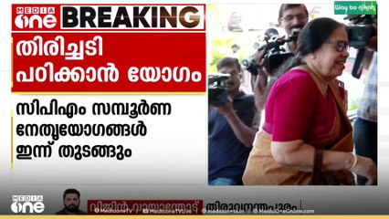 തദ്ദേശ തെരഞ്ഞടുപ്പിലെ പരാജയം വിലയിരുത്താൻ സിപിഎം സംസ്ഥാന സെക്രട്ടറിയേറ്റ് യോ​ഗം തുടങ്ങി