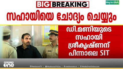 ഡി.മണിയുടെ സഹായി ശ്രീകൃഷ്ണനും പോറ്റിയും തമ്മിൽ ഫോണിൽ സംസാരിച്ചതിന്റെ തെളിവുകൾ പുറത്ത്